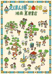 「参加無料！体を動かす読み聞かせや遊びを体験。 話題の絵本イベントが湘南で初開催」の写真