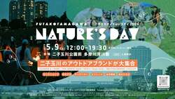 「入場無料！二子玉川の河川敷でアウトドアイベント　自然観察＆焚き火囲む夜イベントも」の写真