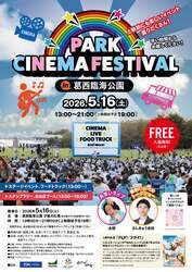 「全部無料！芝生で映画鑑賞・お笑い・ダンス・グルメも　葛西臨海公園で1日限定フェス」の写真