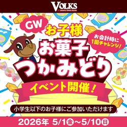 「お菓子のつかみ取りも！ステーキハウスでGWイベント　創業時の人気メニュー限定復活も」の写真