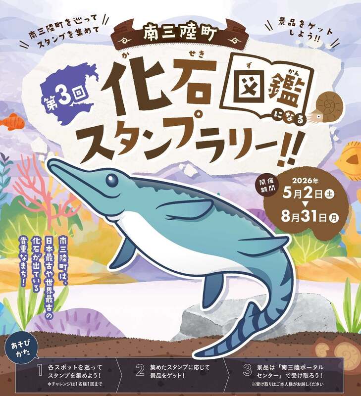 南三陸町化石スタンプラリー