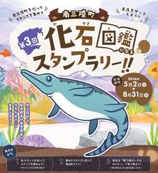 南三陸町化石スタンプラリー