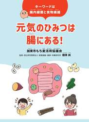 腸活セミナーで活用される学習冊子