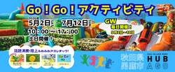 「親子ペア券がお得！巨大アスレチックや水上遊びを満喫　GWは駅近の男鹿・ハブアゴーへ」の写真