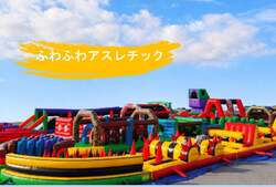 MEGAサイズの陸上ふわふわアスレチック