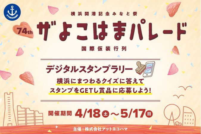 第74回 ザよこはまパレード