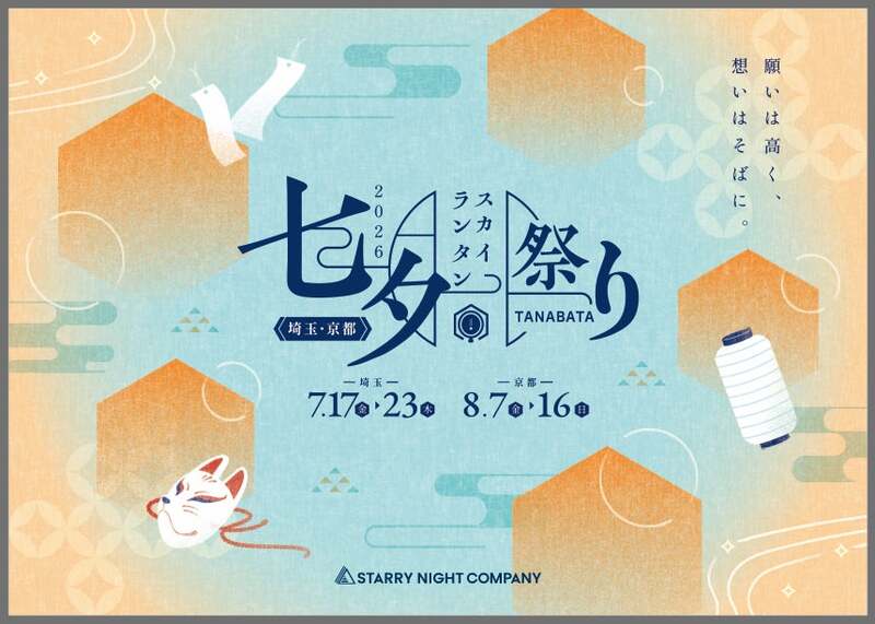日本最大級のランタン祭りが埼玉・京都で開催！3,500基が光を放つ七夕祭り　早割ありの9枚目の写真