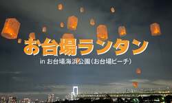 「初夏のお台場でランタン体験！ペットOK・早割あり。 都会の海辺で楽しむ光のイベント」の写真