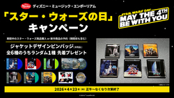 ディズニー・ミュージック・エンポーリアム「スター・ウォーズの日」キャンペーン （C） & （TM） Lucasfilm Ltd.