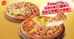 「ピザハットでお持ち帰り2枚目無料！GWはお得におうち時間♪　サイドも割引の10日間」の写真