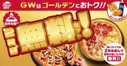 「ピザハットでお持ち帰り2枚目無料！GWはお得におうち時間♪　サイドも割引の10日間」の写真