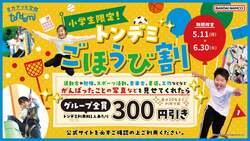 「テストや頑張った写真で割引！屋内アスレチック・トンデミで小学生向け「ごほうび割」」の写真