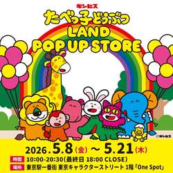 「たべっ子どうぶつLANDのポップアップストアが東京駅に期間限定OPEN　特典＆新商品も」の写真