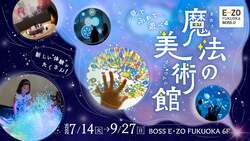 「大好評！体感型アート展「魔法の美術館」が夏休みの福岡に再登場　親子券でお得に満喫」の写真