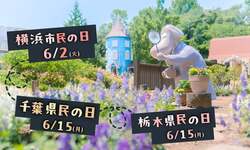 「高校生以下は無料！6月はムーミンバレーパークがお得　アンブレラスカイ＆あじさいも」の写真