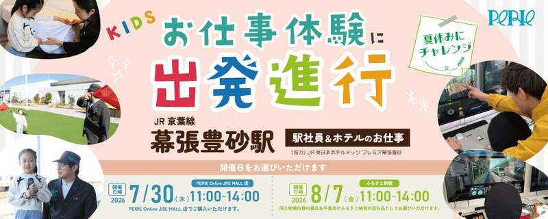 駅員さん＆ホテル体験がふるさと納税で！　JR幕張豊砂駅で夏休みの親子イベント開催の5枚目の写真