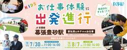 「駅員さん＆ホテル体験がふるさと納税で！　JR幕張豊砂駅で夏休みの親子イベント開催」の写真