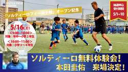 「本田圭佑氏が来場！サッカー無料体験会がイオンモール柏で開催　憧れの選手に会える！」の写真