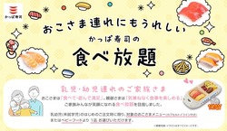 「かっぱ寿司の食べ放題が再開！　カプセルトイ付きメニュー＆ベビーフード無料で大満足」の写真