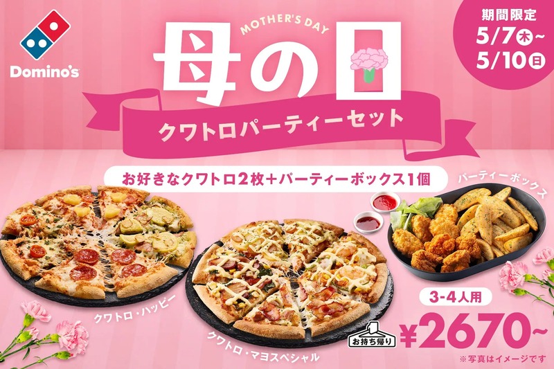 【ドミノ・ピザ】母の日 クワトロパーティーセット