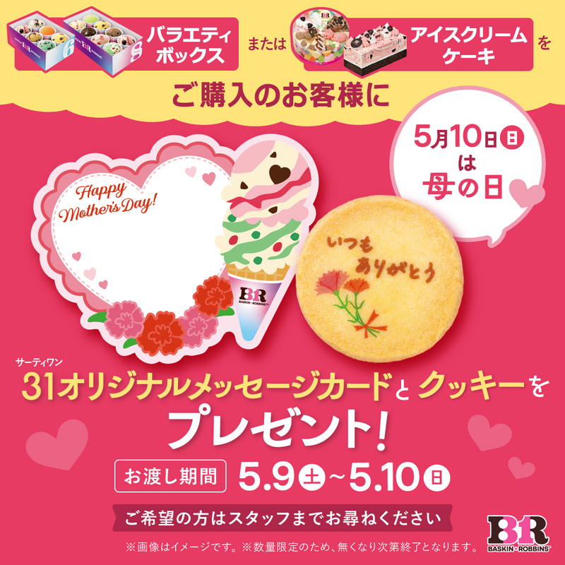 【サーティワン アイスクリーム】母の日キャンペーン