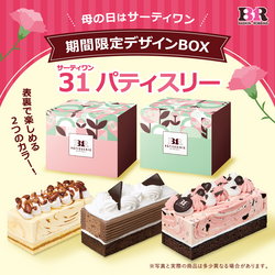 【サーティワン アイスクリーム】母の日キャンペーン