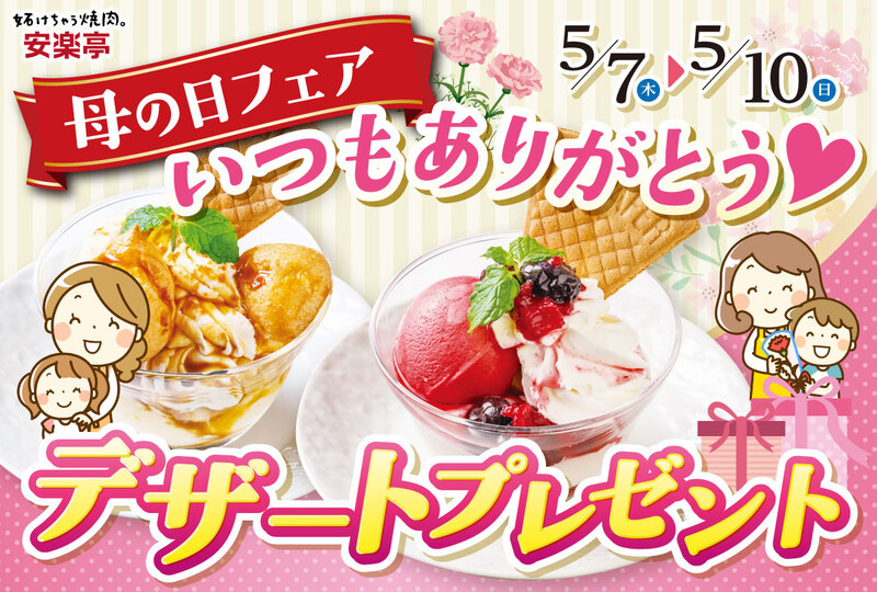 【安楽亭】母の日限定キャンペーン