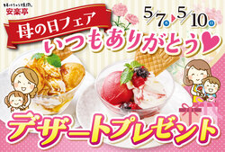 【安楽亭】母の日限定キャンペーン