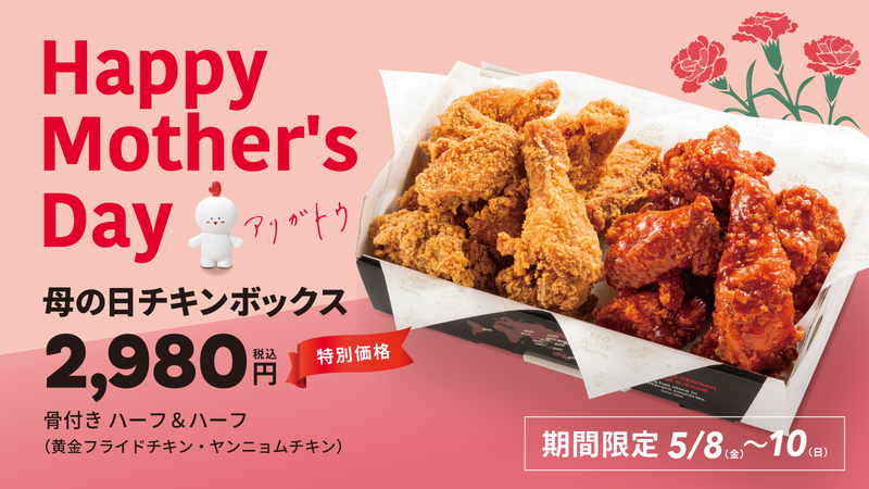 【bb.q オリーブチキン】母の日チキンボックス
