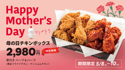 【bb.q オリーブチキン】母の日チキンボックス