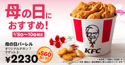 【ケンタッキーフライドチキン】母の日バーレル