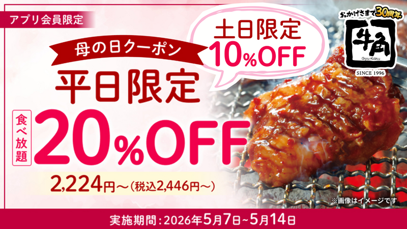 【牛角】母の日キャンペーン