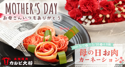 【カルビ大将・がんこ亭】お肉のカーネーションプレゼント
