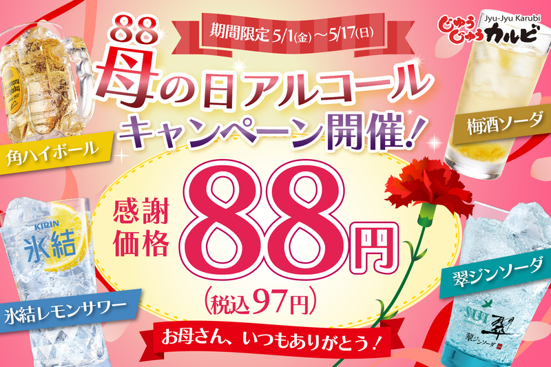 【じゅうじゅうカルビ】アルコール88円キャンペーン