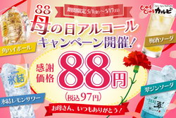 【じゅうじゅうカルビ】アルコール88円キャンペーン