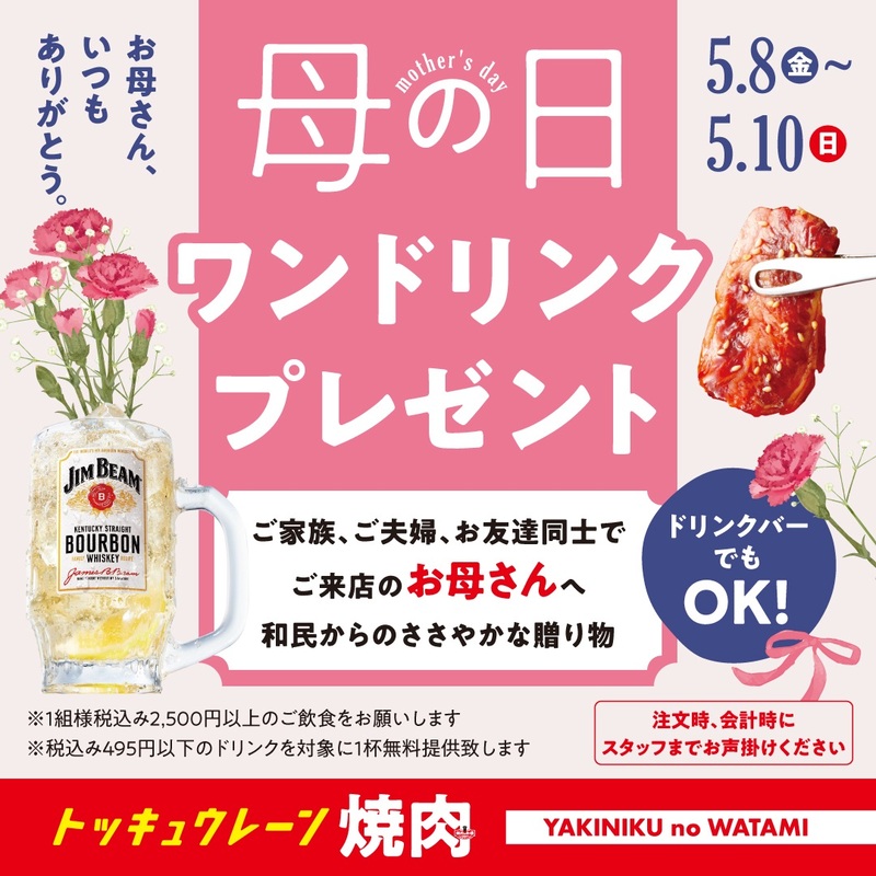 【焼肉の和民】母の日ワンドリンクプレゼント