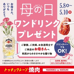 【焼肉の和民】母の日ワンドリンクプレゼント