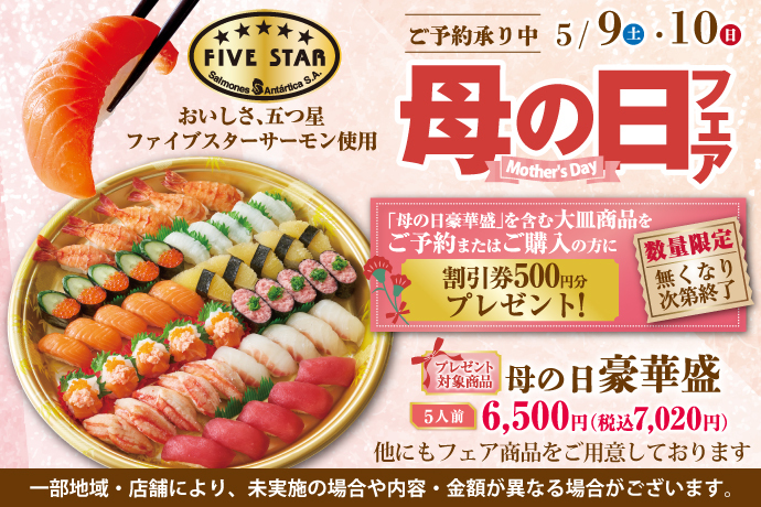 【小僧寿し】母の日フェア