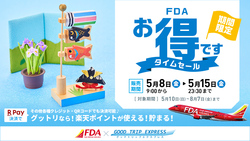 「夏旅が超お得！航空券+宿泊セットで国内旅行を賢く予約できる8日間限定セール」の写真
