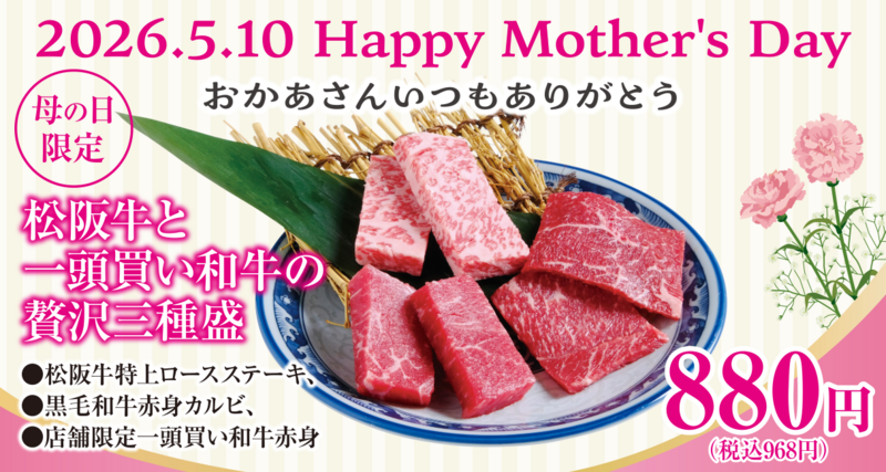 【あみやき亭】母の日特別企画
