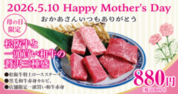 【あみやき亭】母の日特別企画
