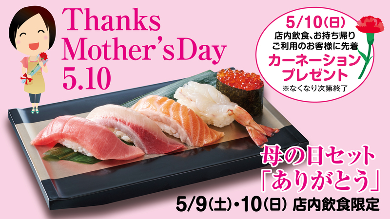 【すし銚子丸】「母の日限定セット＆スイーツ」