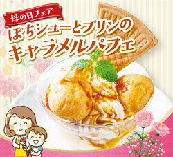 ぽちシューとプリンのキャラメルパフェ