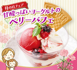 甘酸っぱいヨーグルトのベリーパフェ