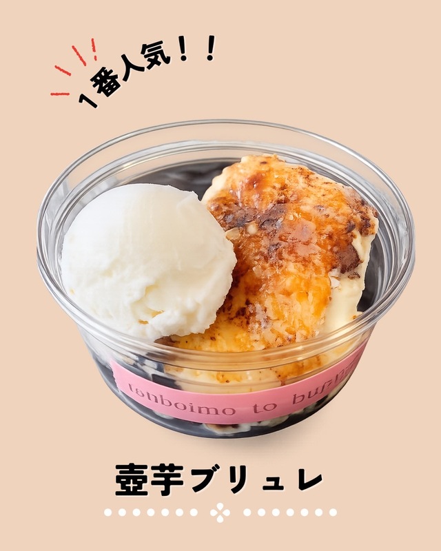 壺芋とバター 壺芋ぶりゅれ