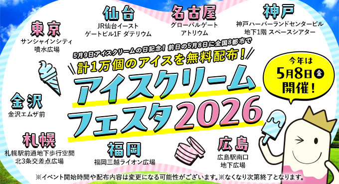 アイスクリームフェスタ2026