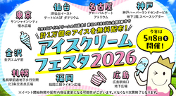アイスクリームフェスタ2026