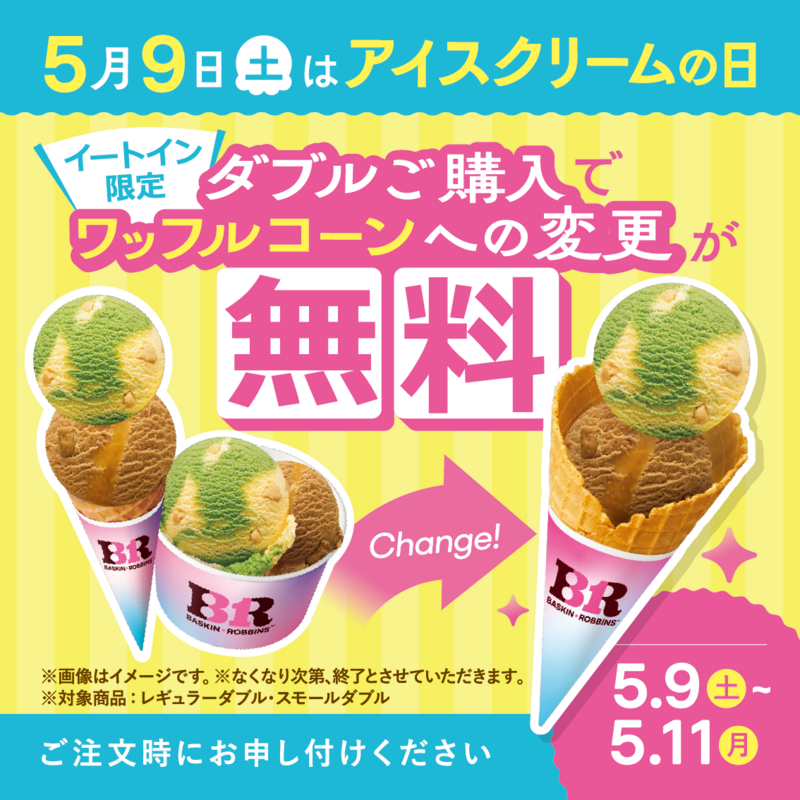 ワッフルコーン無料キャンペーン