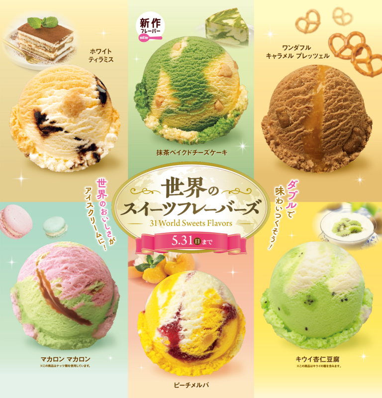 世界のスイーツフレーバーズ