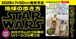 「地球の歩き方 スター・ウォーズ」